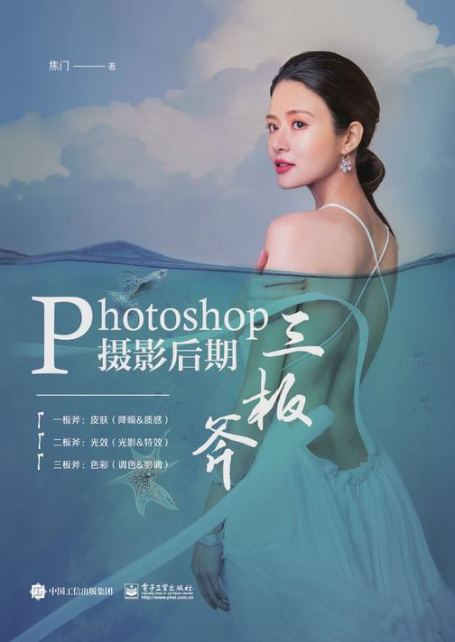 Photoshop摄影后期三板斧(全彩)