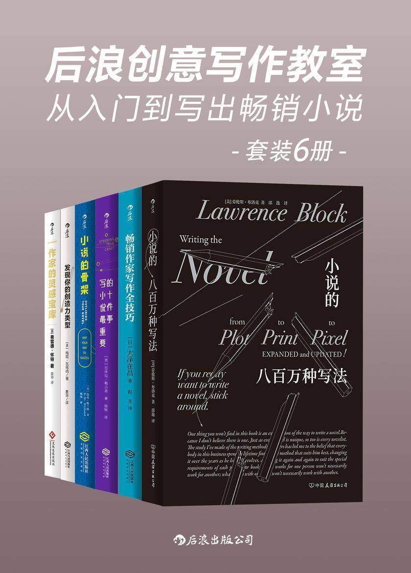 后浪创意写作教室:从入门到写出畅销小说(世界级畅销作家的写作圣经,赚钱的小说要这样写!套装共6册。)