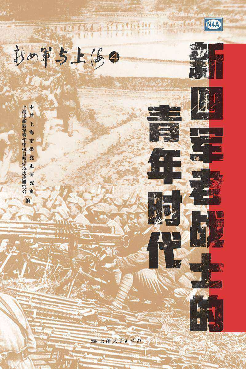 新四军老战士的青年时代