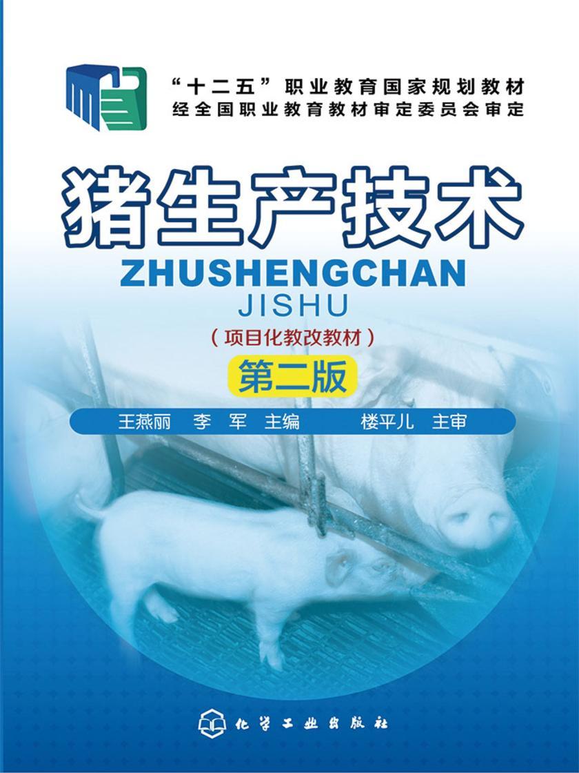 猪生产技术(第二版)