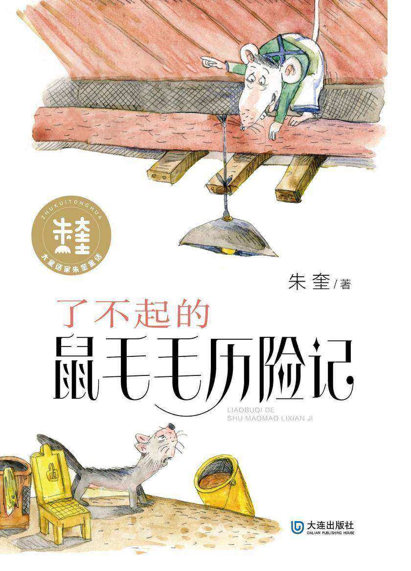 大童话家朱奎童话·了不起的鼠毛毛历险记