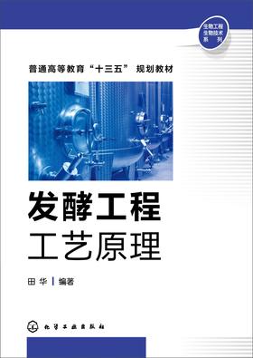 发酵工程工艺原理