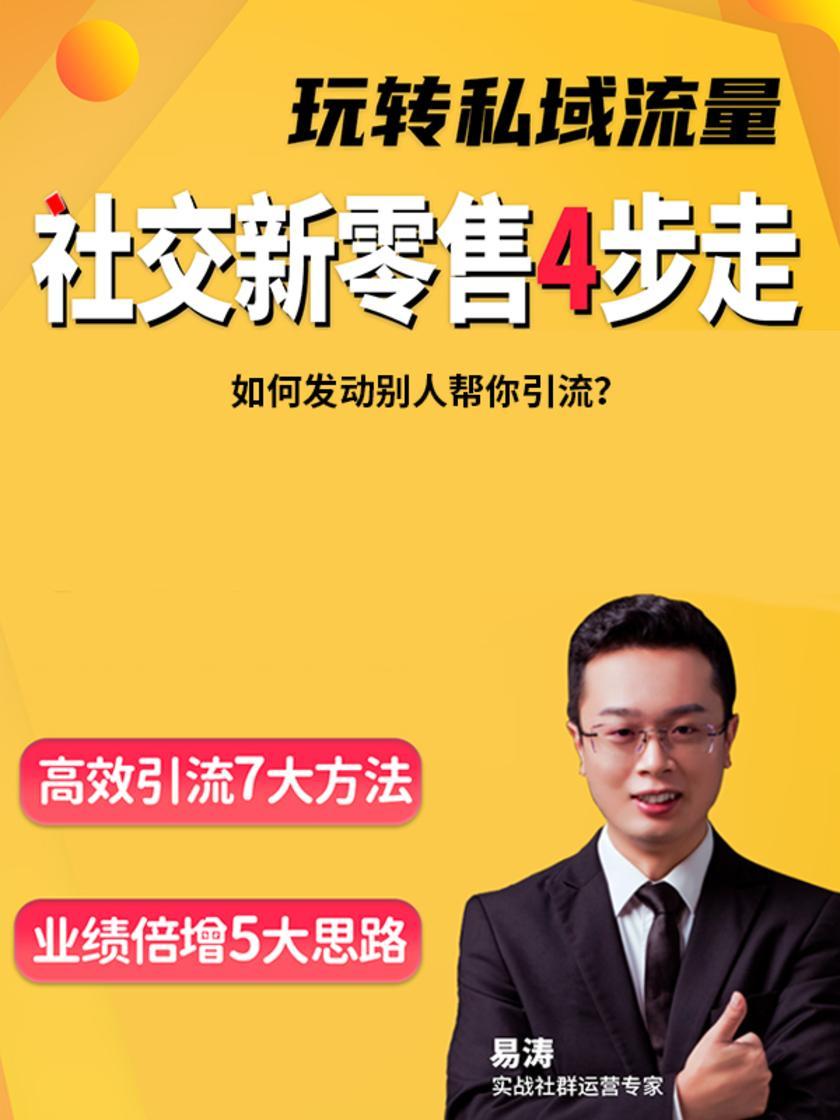 第2集 如何发动别人帮你引流?(此商品为视频课程)