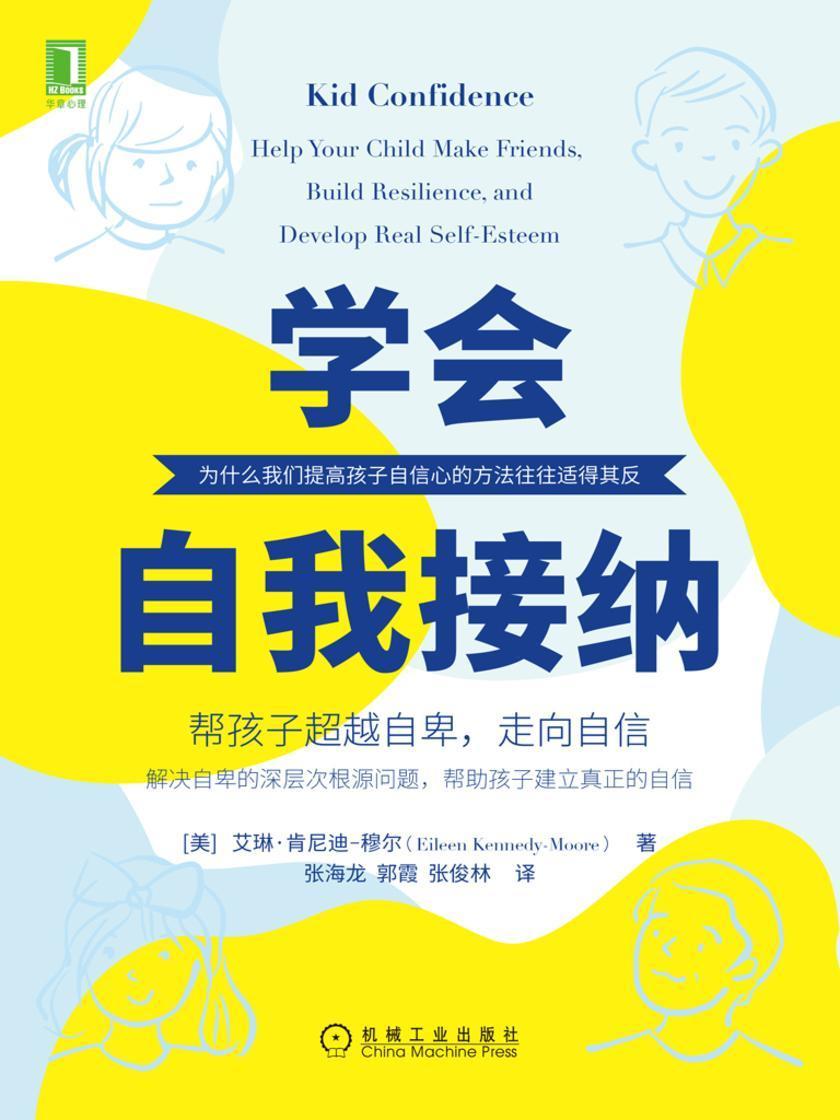学会自我接纳:帮孩子超越自卑,走向自信