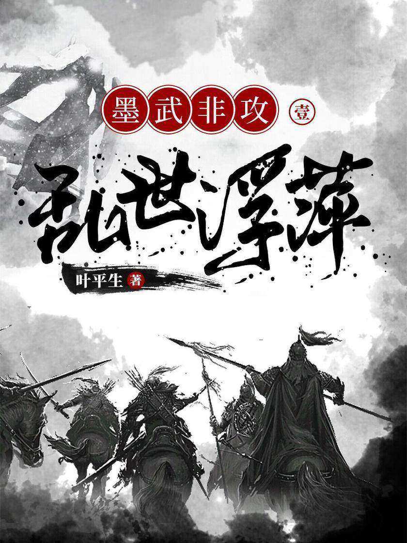 墨武非攻1:乱世浮萍
