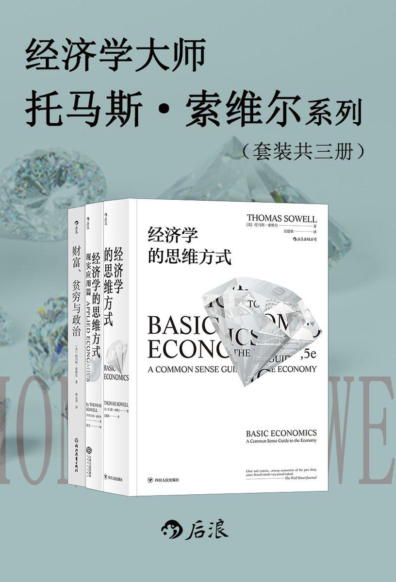 经济学大师托马斯·索维尔系列(套装共3册)