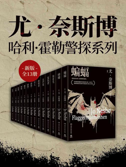 尤 · 奈斯博:哈利·霍勒警探系列(新版全13册)