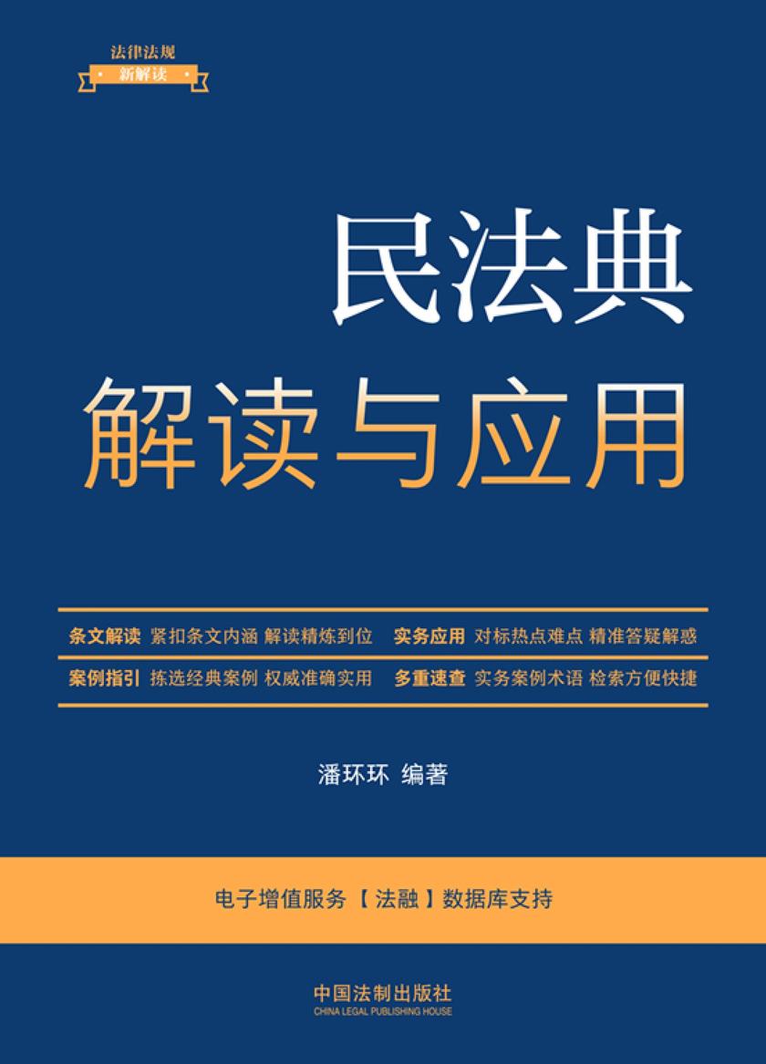 民法典解读与应用(第5版)
