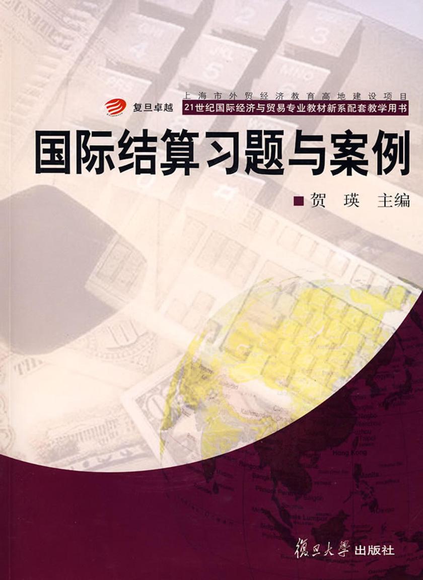 国际结算习题与案例