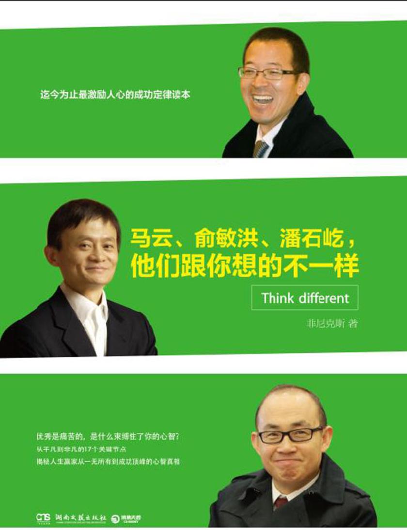 马云、俞敏洪、潘石屹,他们跟你想的不一样