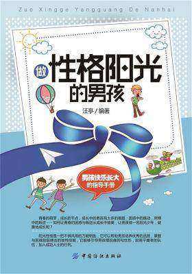 做性格阳光的男孩