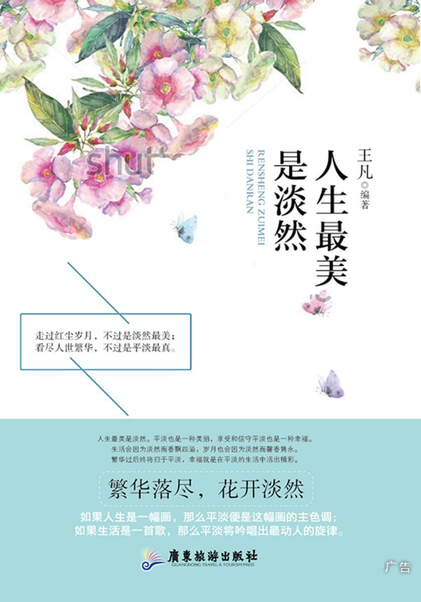 人生最美是淡然