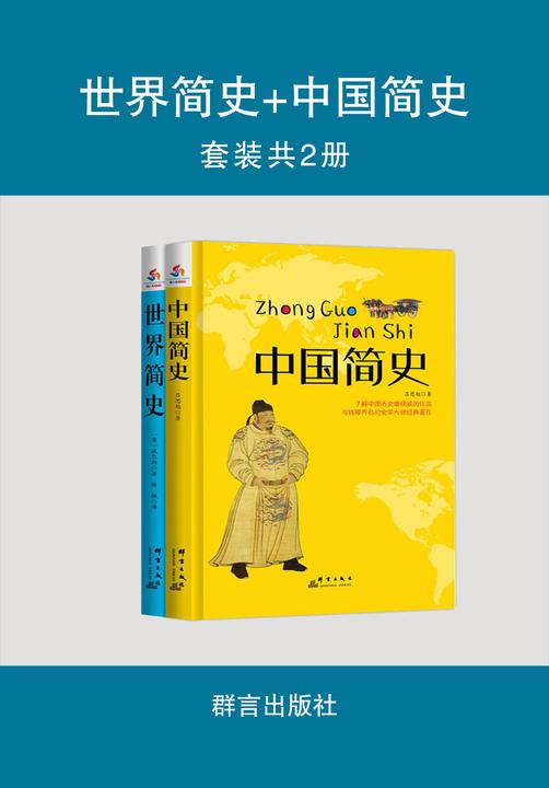 世界简史+中国简史(套装共2册)