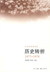 历史转折（1977-1978）(试读本)