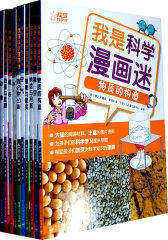 我是科学漫画迷（1-10册）：小学老师推荐的课外阅读好书！充满趣味的漫画向孩子讲述动物、星空、磁铁、空气、水、混合物分离、物质的构造、热量与能源、植物与果实、地(试读本)