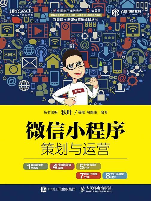 微信小程序策划与运营