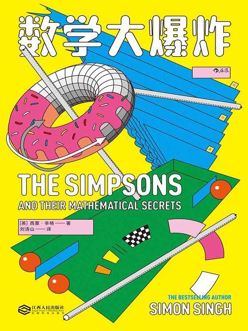 数学大爆炸（美国国民剧集《辛普森一家》中的数学魔法大揭秘，全球畅销书《码书》作者西蒙·辛格全新力作。）