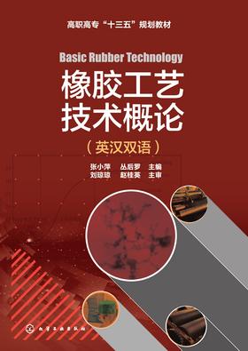 橡胶工艺技术概论(英汉双语)