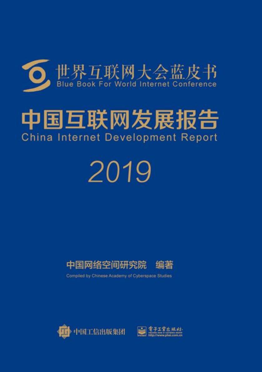 中国互联网发展报告2019