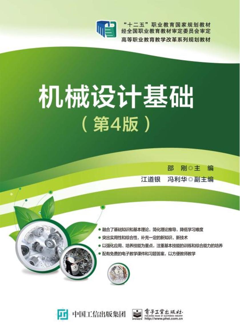 机械设计基础(第4版)