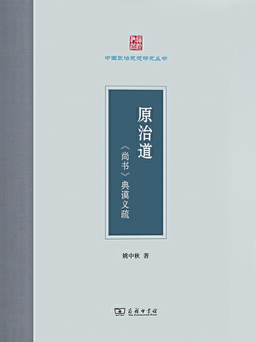 原治道:《尚书》典谟义疏