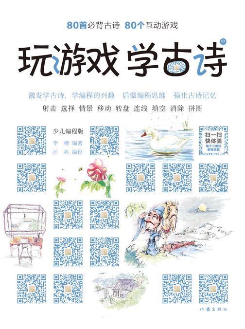 玩游戏 学古诗(中册)