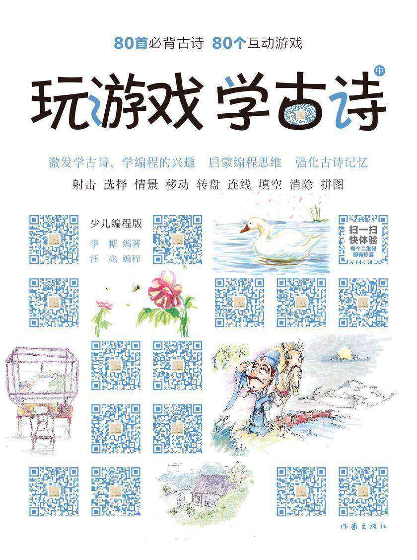 玩游戏 学古诗(中册)