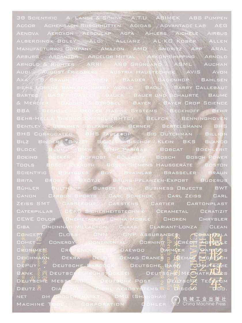 隐形冠军:未来全球化的先锋(原书第2版)