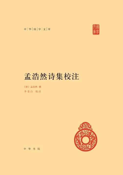 孟浩然诗集校注(精)--中华国学文库(试读本)