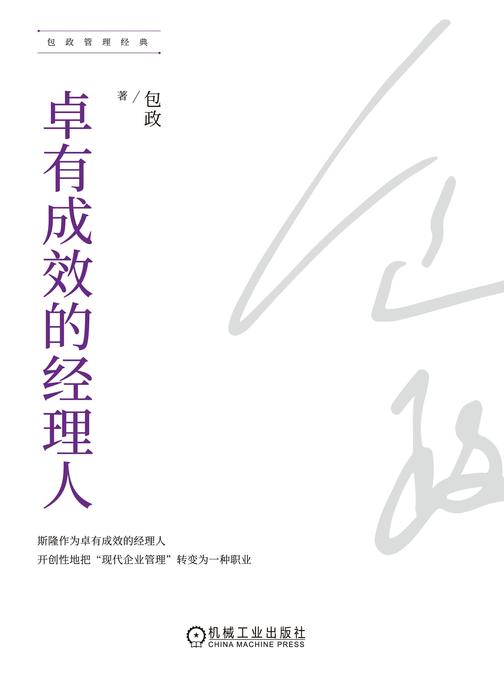 卓有成效的经理人