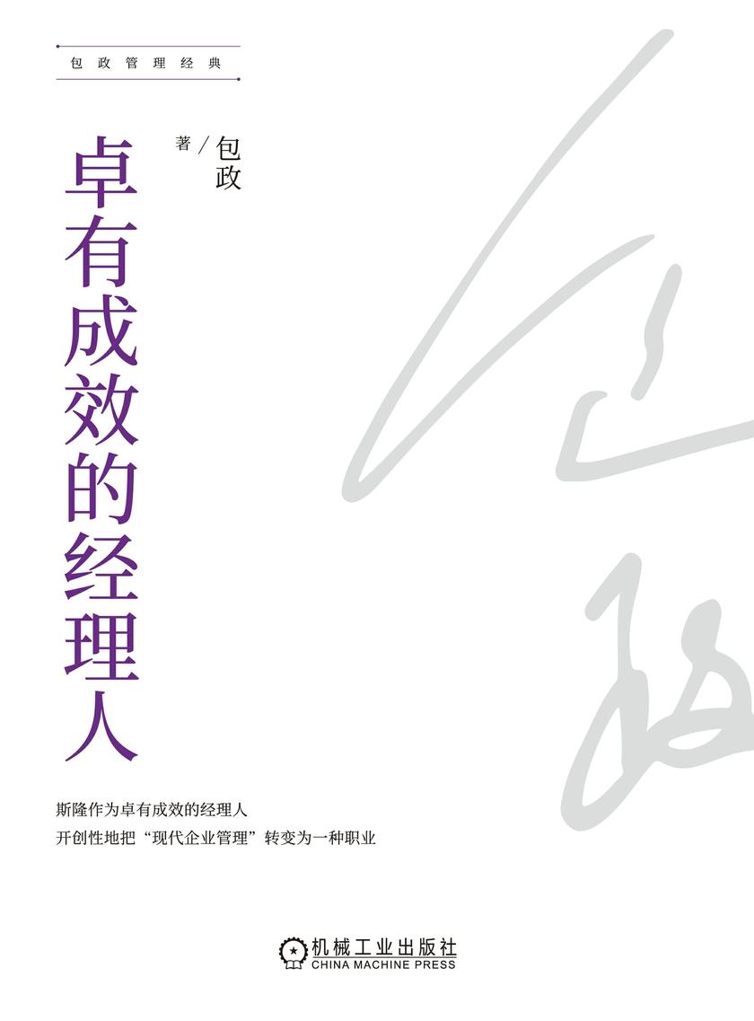 卓有成效的经理人