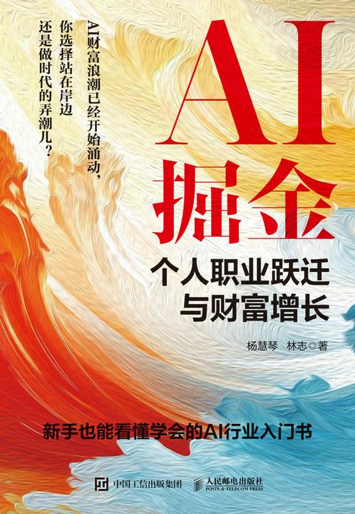 AI掘金:个人职业跃迁与财富增长