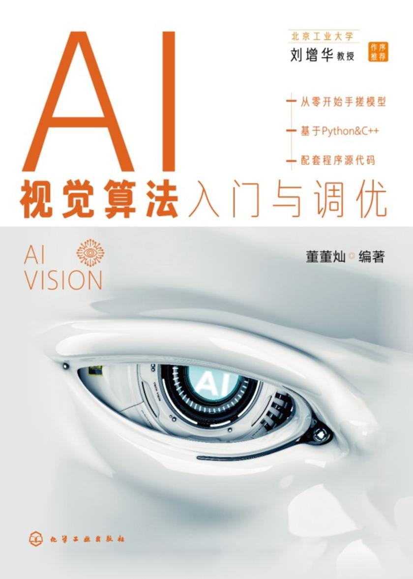 AI视觉算法入门与调优