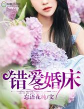 错爱婚床
