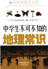 中学生不可不知的地理常识
