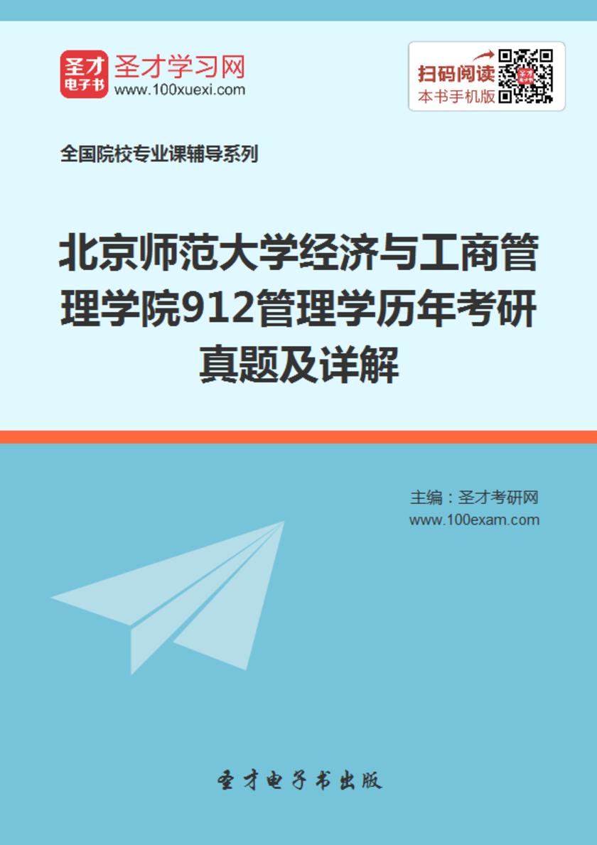 北京师范大学经济与工商管理学院912管理学历年考研真题及详解