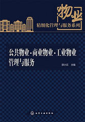 公共物业·商业物业·工业物业管理与服务
