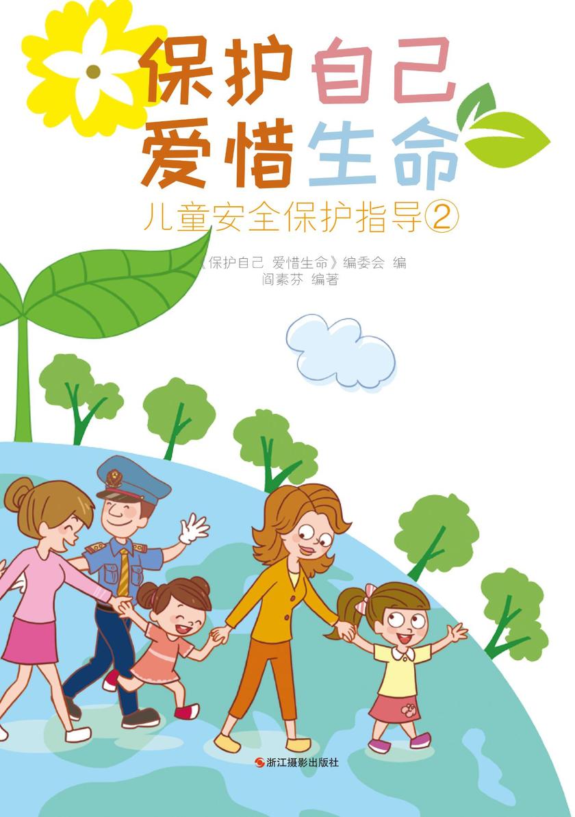 保护自己 爱惜生命:儿童安全保护指导2