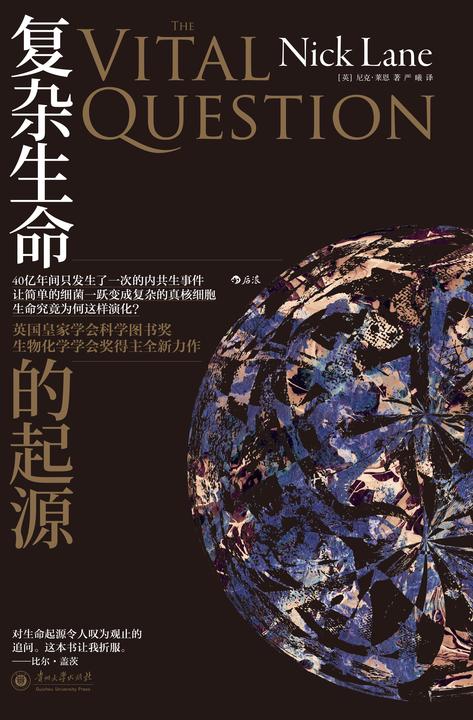 复杂生命的起源(英国皇家学会科学图书奖和生物化学学会奖得主全新力作,追问40亿年间生命到底为何这样演化!)