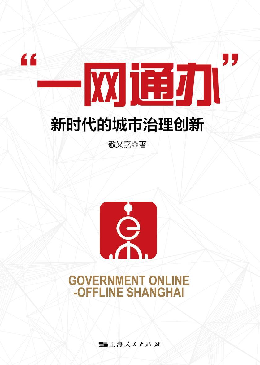 “一网通办”:新时代的城市治理创新