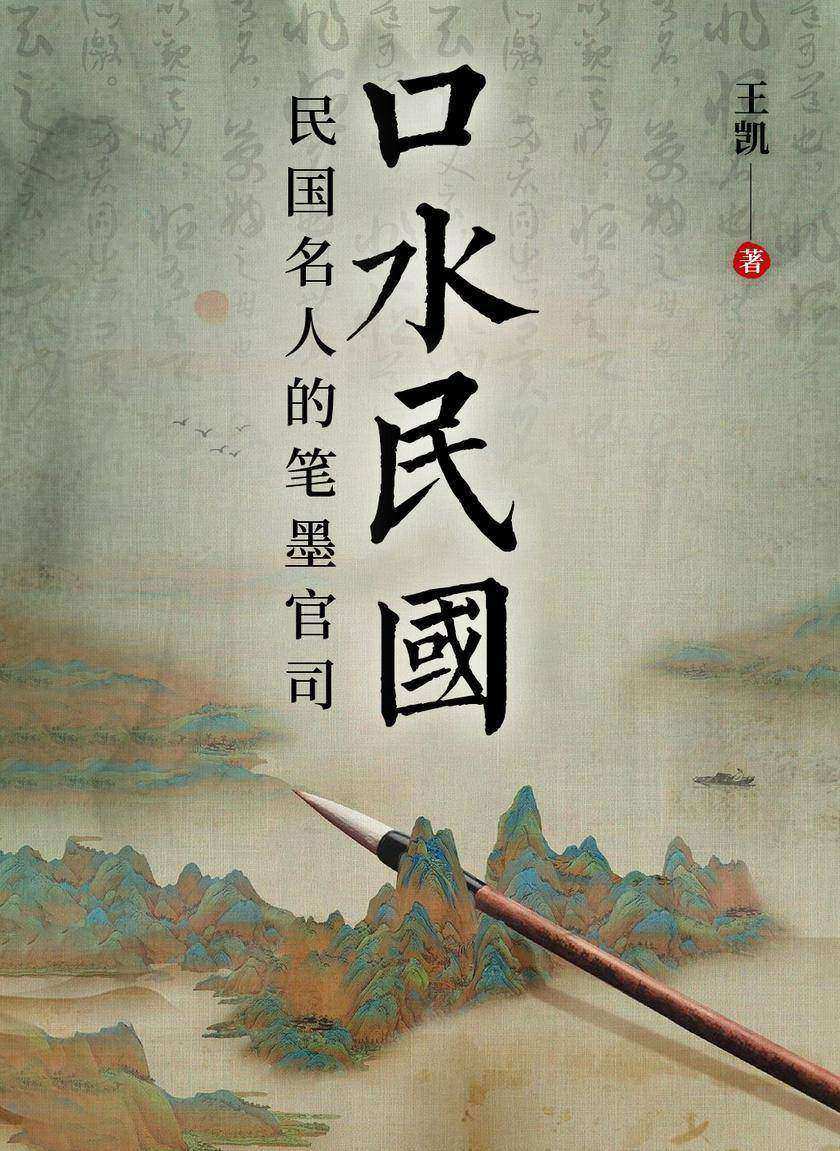 口水民国:民国名人的笔墨官司