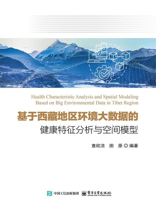 基于西藏地区环境大数据的健康特征分析与空间模型
