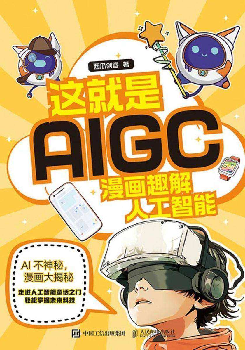 这就是AIGC 漫画趣解人工智能