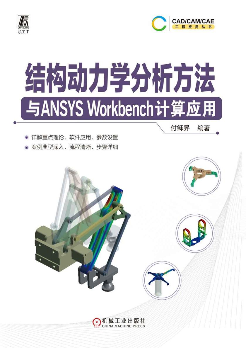 结构动力学分析方法与ANSYS Workbench计算应用