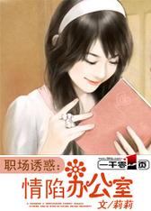 职场诱惑：情陷办公室