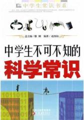 中学生不可不知的科学常识