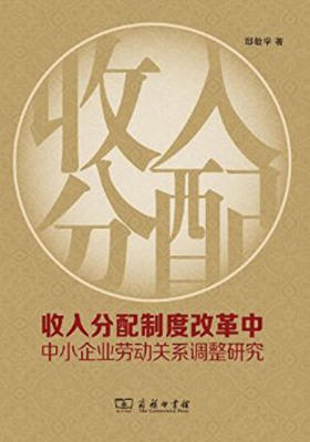 收入分配制度改革中中小企业劳动关系调整研究