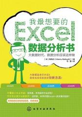 我最想要的Excel数据分析书