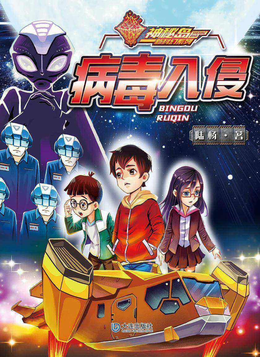 神秘岛新科幻系列·病毒入侵