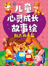 儿童心灵成长故事绘. 励志成长篇